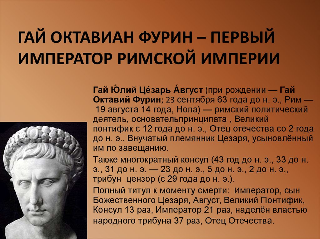 Сколько лет август. Гай Юлий Октавиан август. Гай Октавиан Цезарь август. Гай Юлий Юлий Цезарь Октавиан август. Первый Император Рима Октавиан август правление.