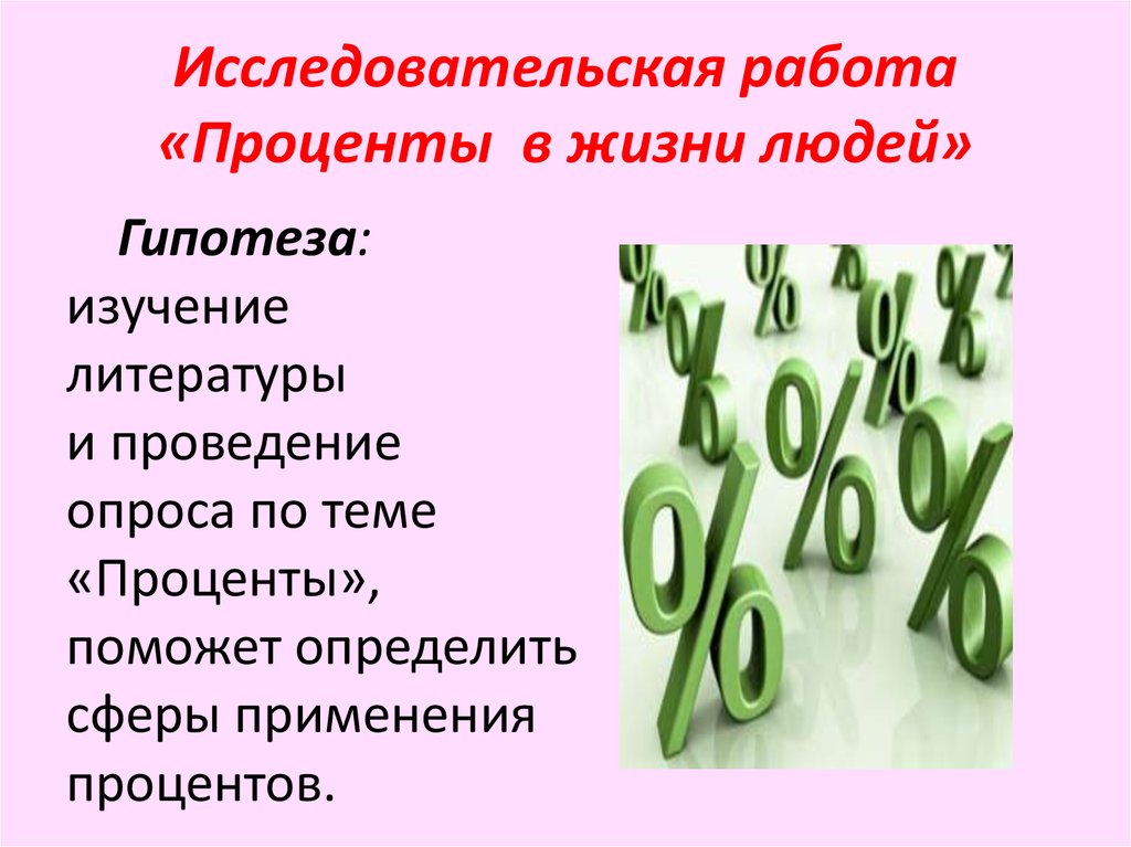 Проценты в жизни человека проект 5 класс