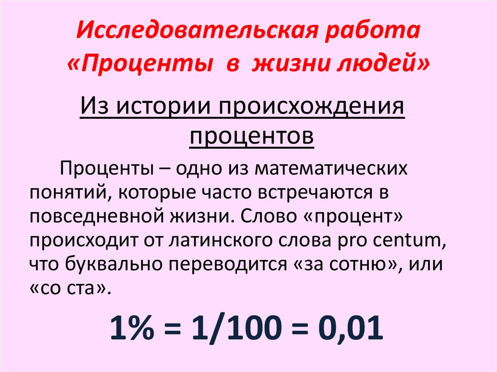 Почему процент