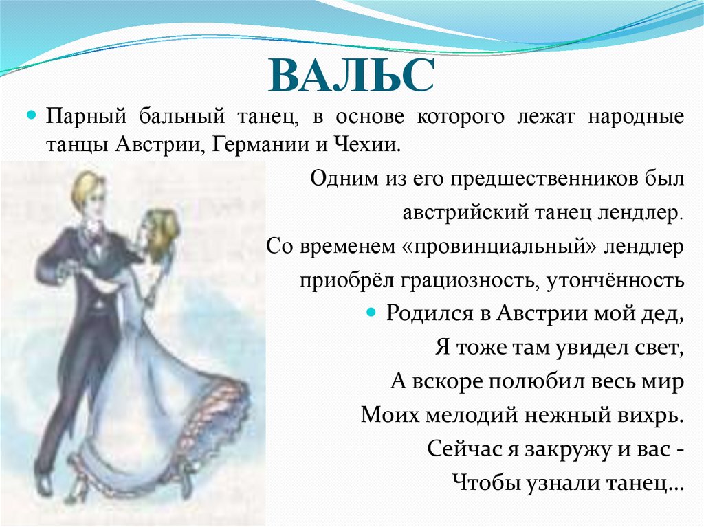 Песня вальса под танец вальс. Вальс. История вальса. Вальс описание. Рассказ о танце вальс.