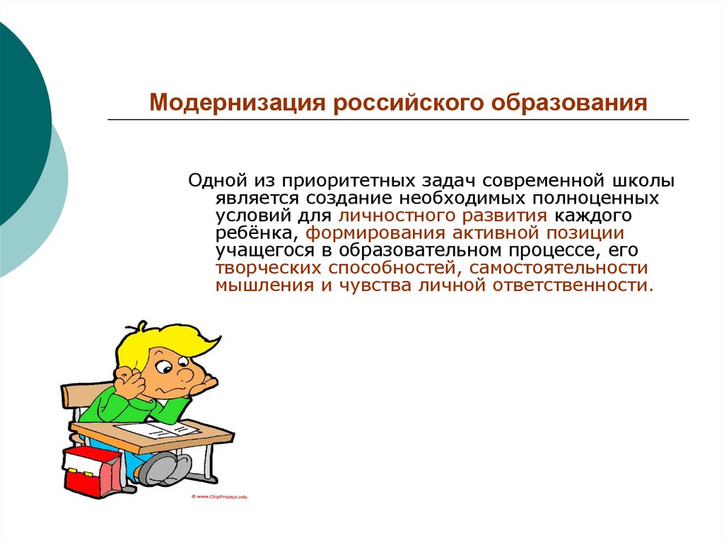 Модернизация российского образования