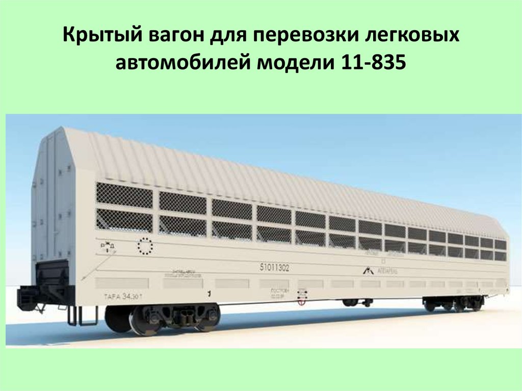 Крытый вагон для перевозки легковых автомобилей модели 11-835