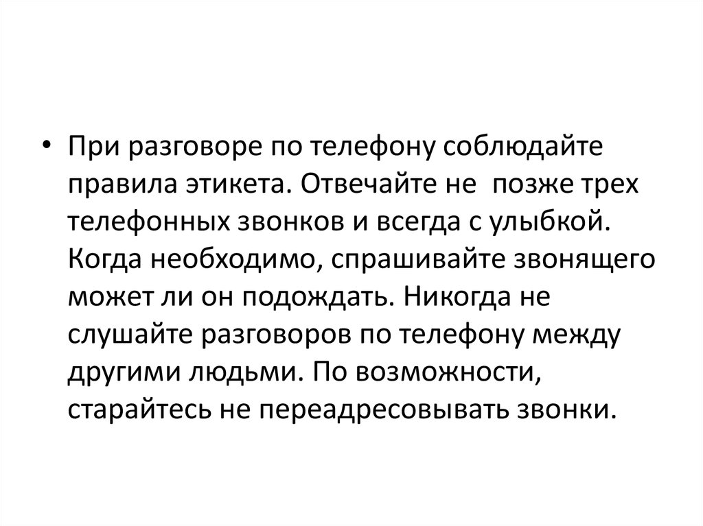 Отвечать поздно. Правила при разговоре по телефону. При разговоре по телефону необходимо соблюдать правила этикета:. Правила соблюдать при диалоге. При разговоре по телефону.