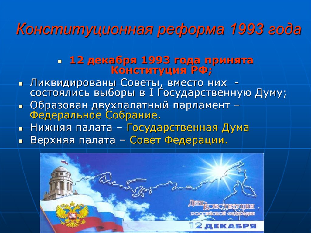 Конституционная реформа 1993 года