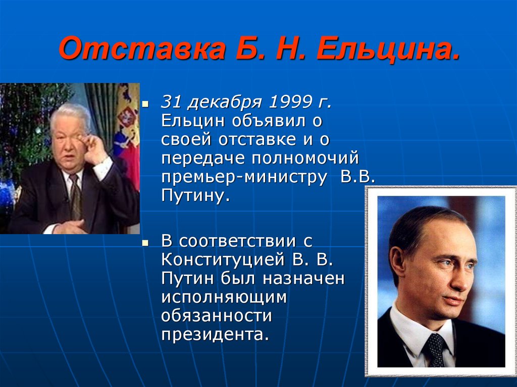 Отставка Б. Н. Ельцина.