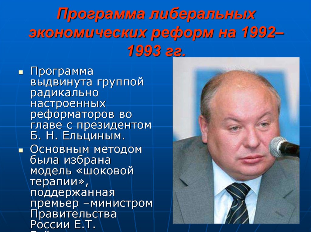 Программа либеральных экономических реформ на 1992–1993 гг.
