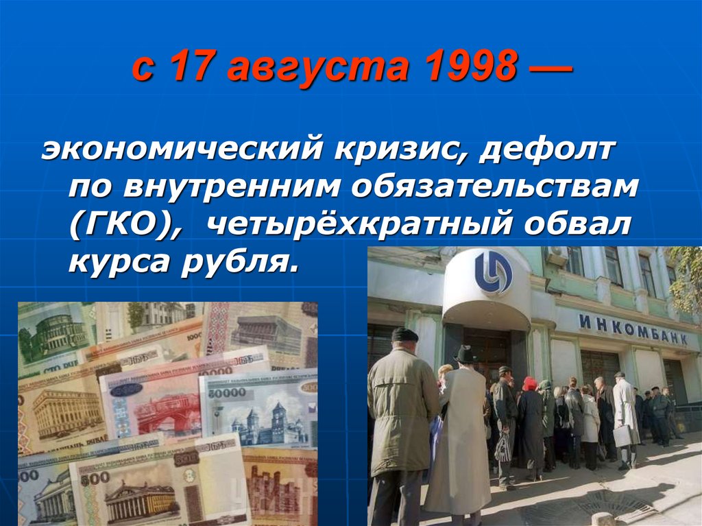 Экономический кризис в россии происходил в. 17 Августа 1998 года — экономический кризис (дефолт. ГКО дефолт 1998. 17 Августа 1998 дефолт в России. Кризис 1998 года в России.