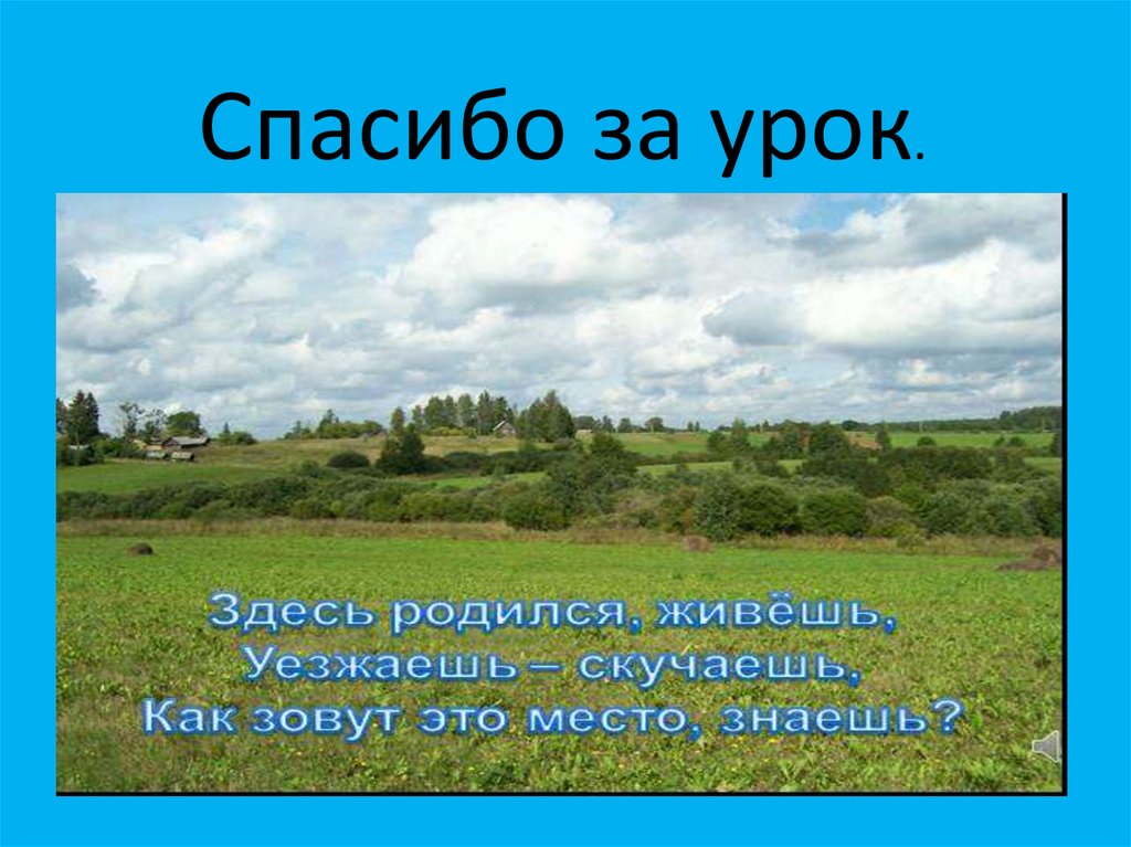 Береги землю родимую как мать любимую 5 класс однкнр конспект и презентация