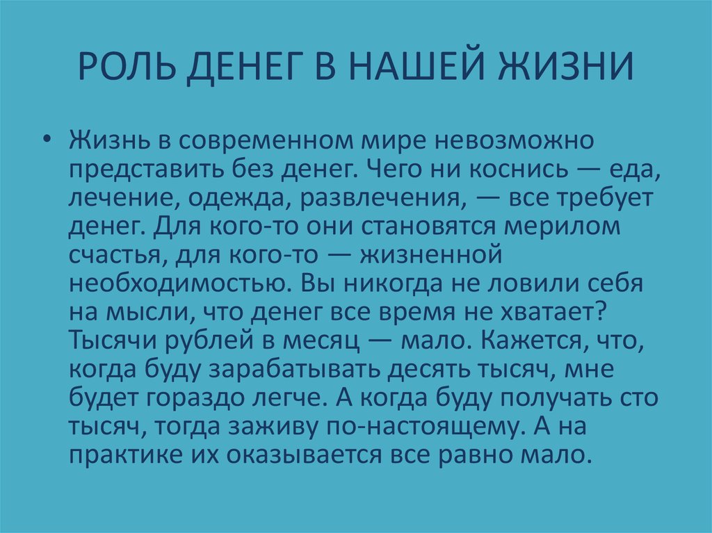 Роль денег в жизни общества проект