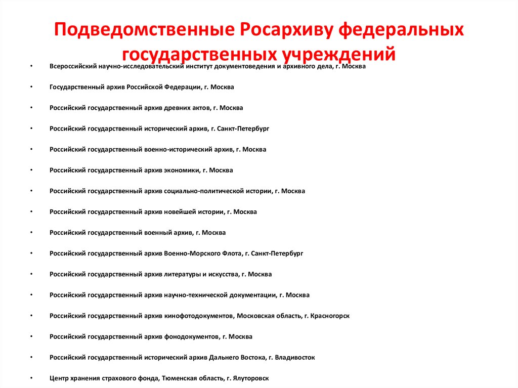 Подведомственные учреждения являющимся. Федеральные государственные архивы список. Список федеральных архивов. Федеральные государственные архивы России таблица. Федеральный архив – Росархив.