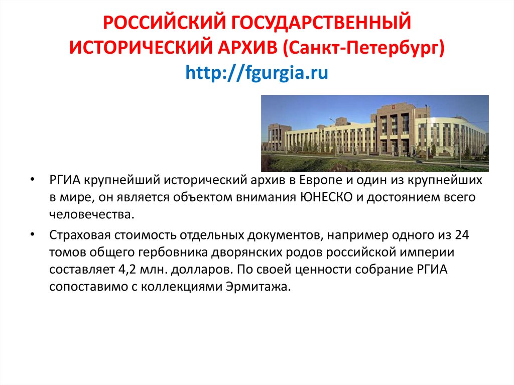 Архивы санкт. Российский государственный исторический архив в Санкт-Петербурге. Российская национальный архив СПБ. Российский государственный исторический архив логотип. Российский государственный военно-исторический архив структура.