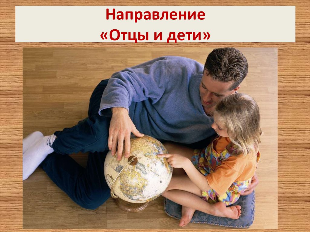 Направление «Отцы и дети»