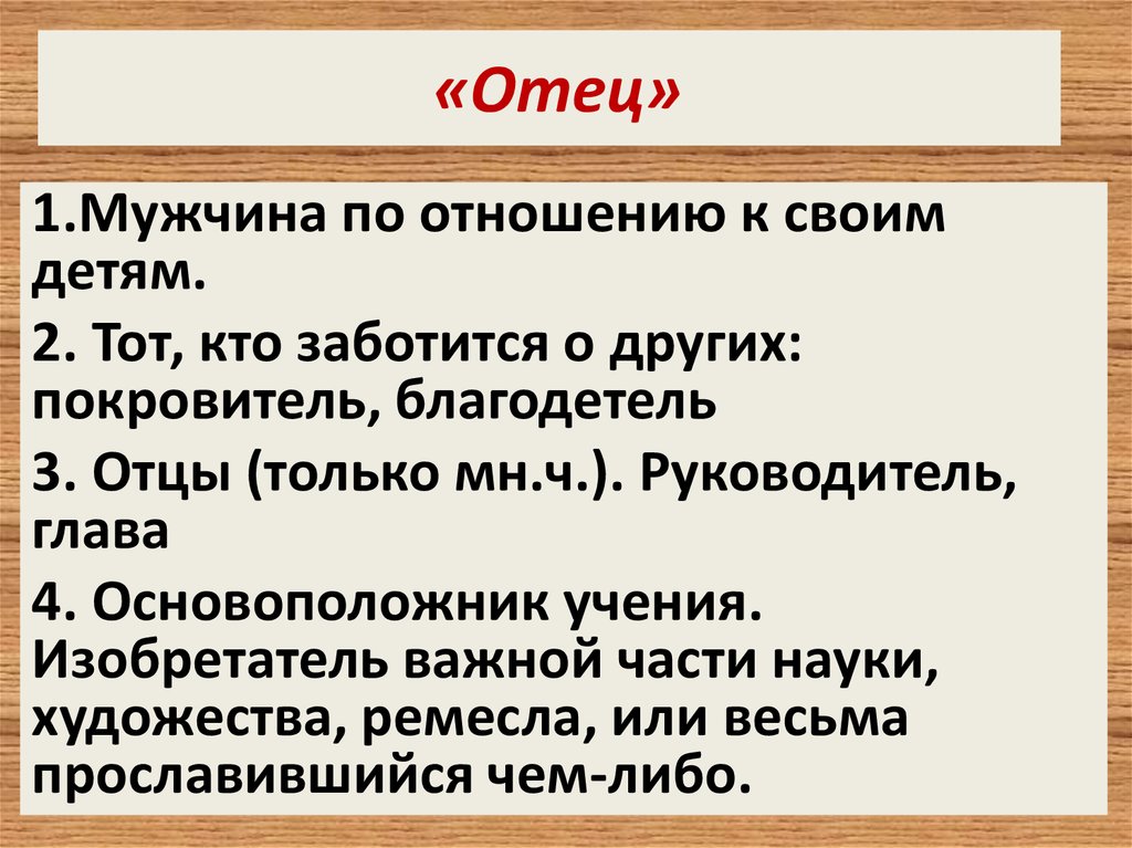 Отец синоним