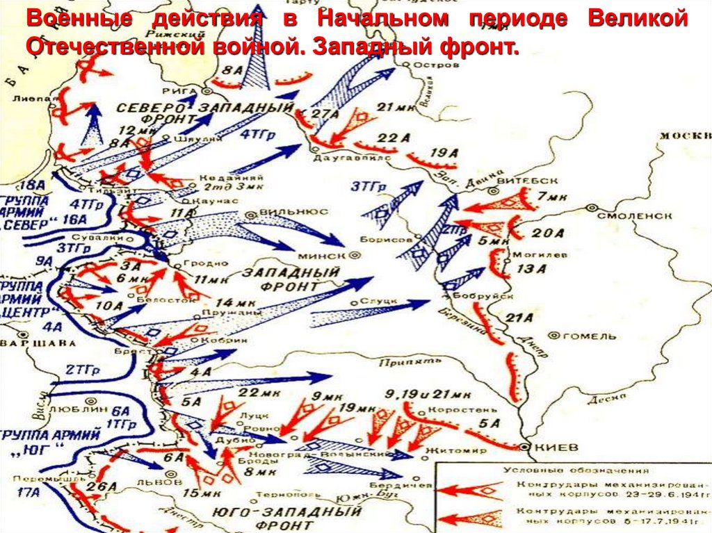 Начальный период великой отечественной войны 11 класс презентация