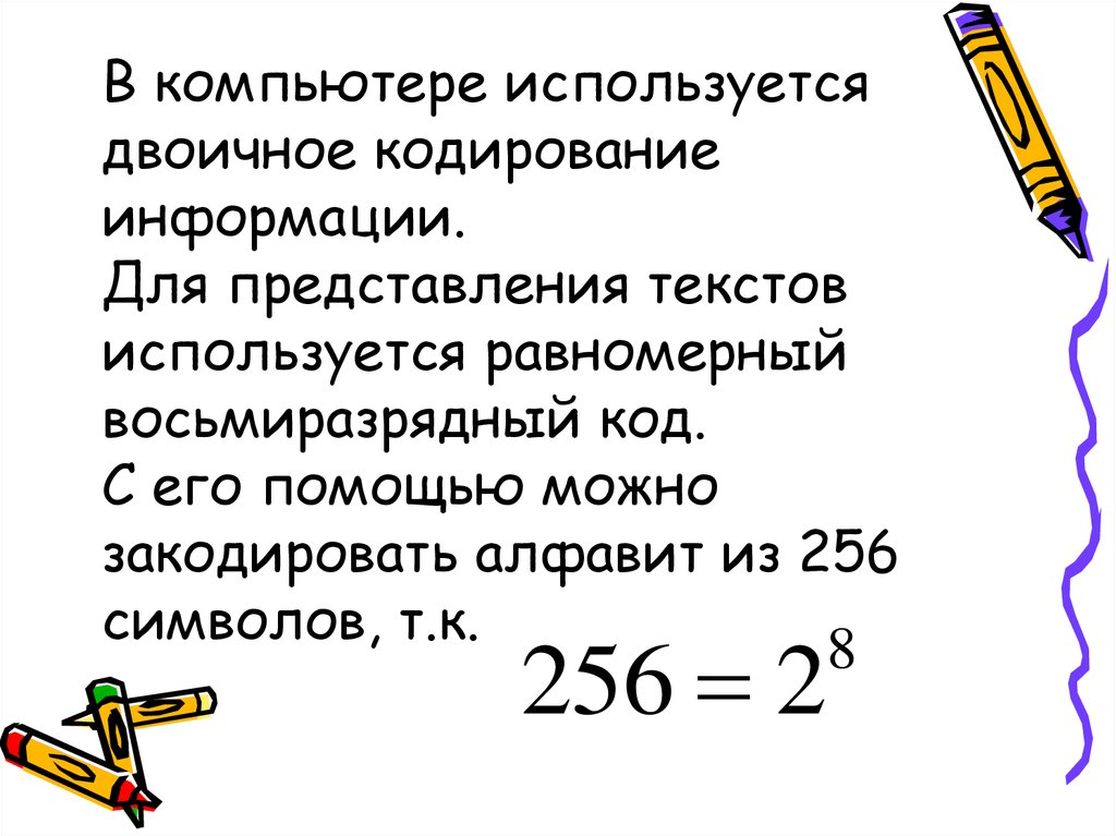 Для записи текста используется 256 символов алфавита