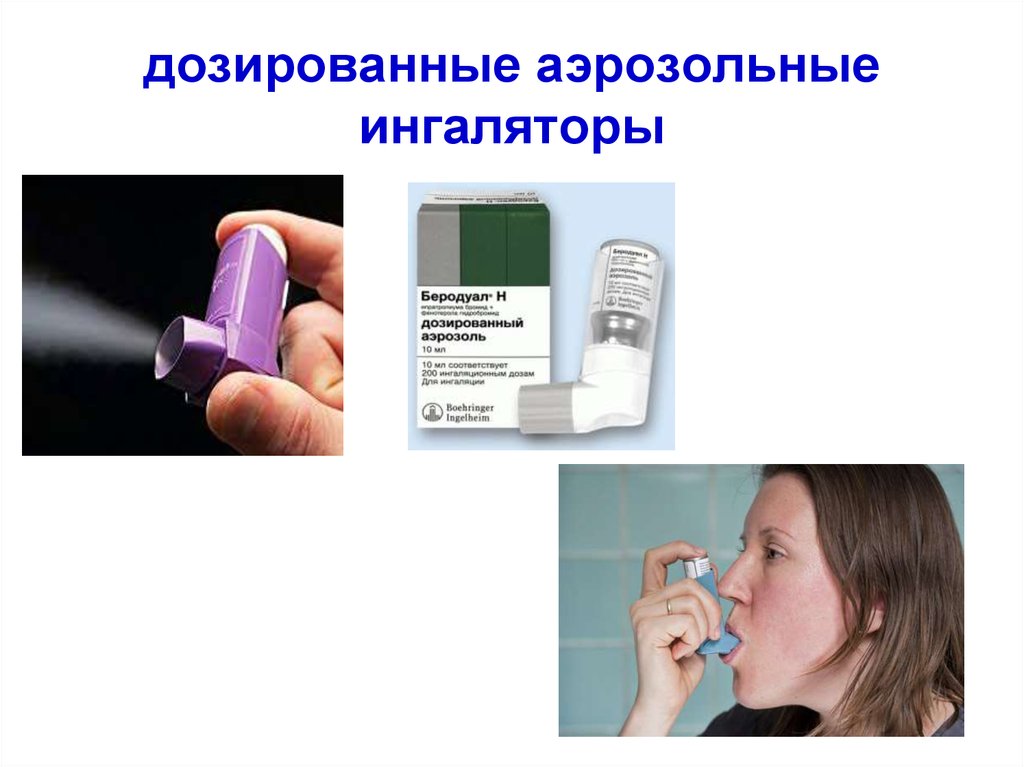 дозированные ингаляторы астма