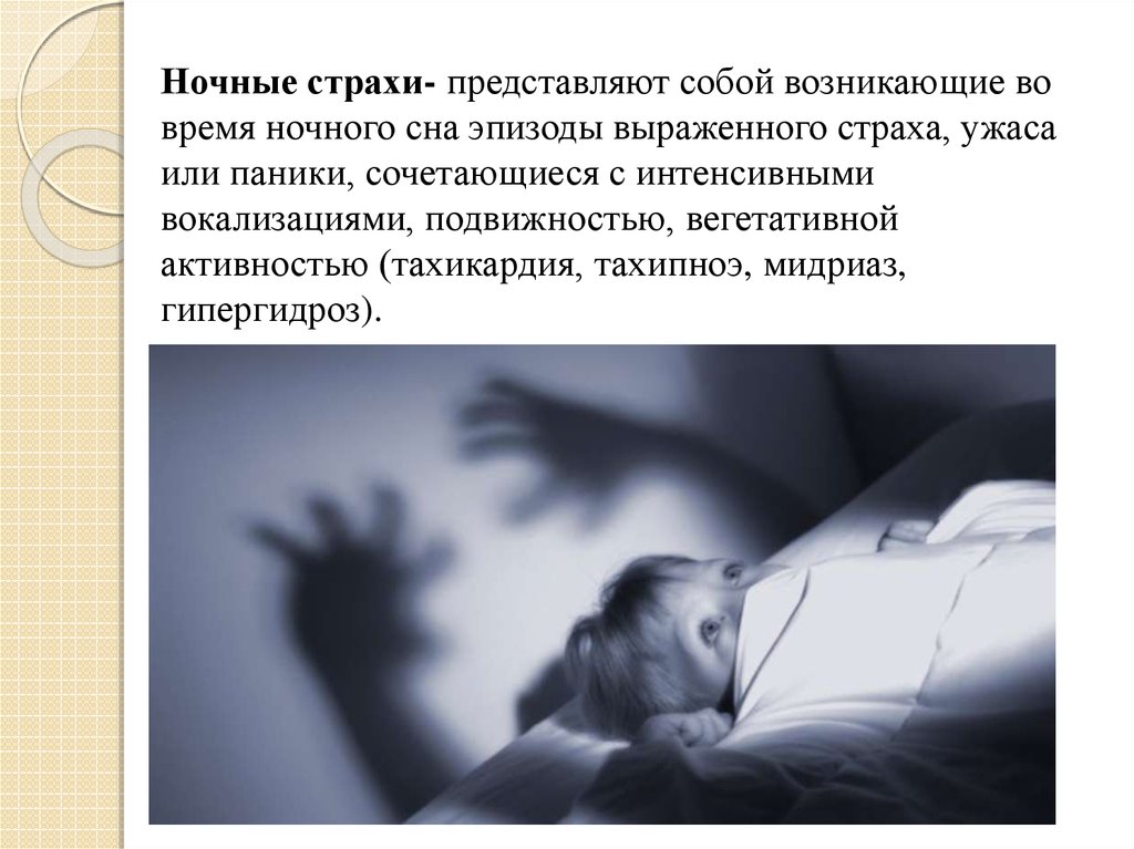 Текст ночной страх. Пути решения ночные страхи у детей. Ночные страхи неврология.
