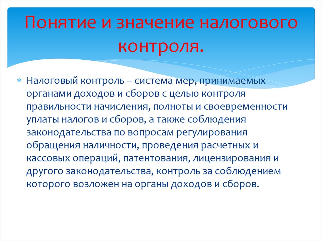 Значение контроля. Понятие и значение налогового контроля. Формы проведения налогового контроля его значение. Понятие формы и методы налогового контроля. Объект и предмет налогового контроля.