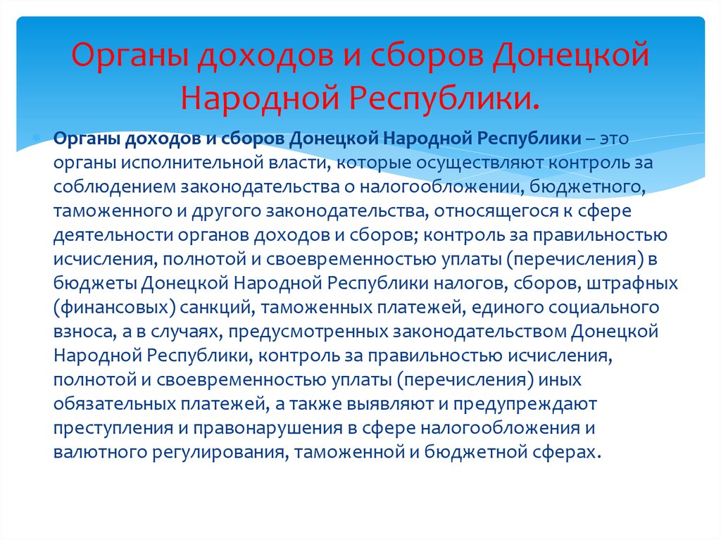 Орган по доходам. Органы доходов и сборов. Органами доходов и сборов ДНР. Исполнительные органы ДНР. Прибыль органов власти.