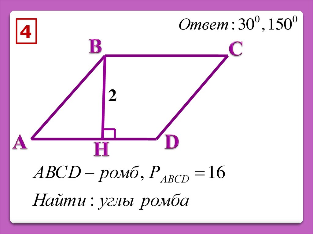 Abcd ромб найти углы abcd. Задачи на ромб. Решение задач по теме Четырехугольники. Задачи по теме Четырехугольники. Задачи по геометрии 8 класс ромб.