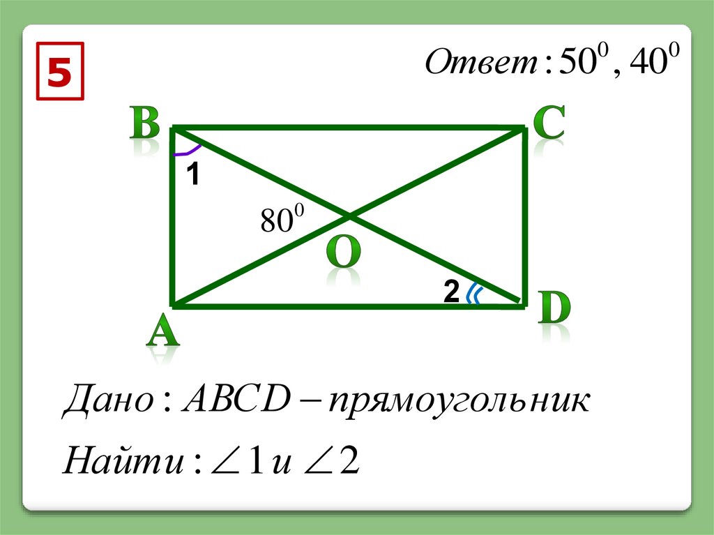 Задачи по теме прямоугольник. Прямоугольник. Решение задач по теме Четырехугольники. Задачи на тему прямоугольник. Задачи по теме Четырехугольники.