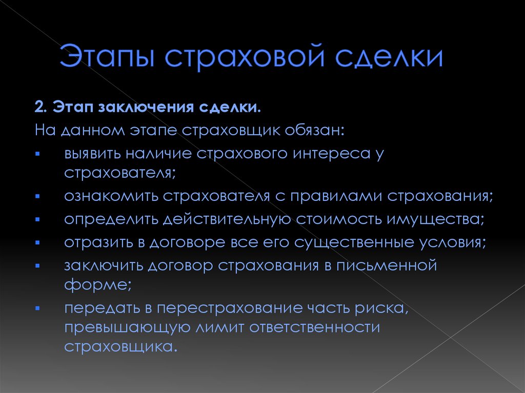 Выявить наличие. Этапы страховой сделки. Этапы заключения сделки. Этапы процесса страхования. Стадии заключения сделки в страховой компании.