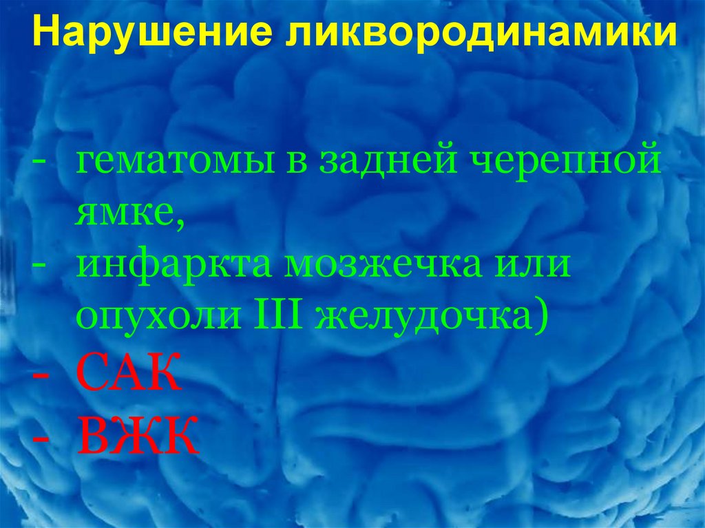 Синдром ликвородинамических нарушений. Нарушение гемоликвородинамики. Нарушение ликвородинамики головного. Нарушение ликвородинамики у ребенка. Нарушение ликвородинамики головного мозга у взрослых.