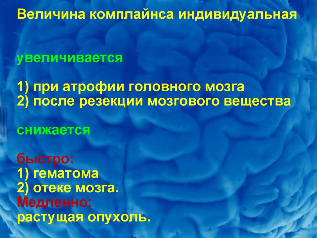 Величина комплайнса индивидуальная увеличива­ется 1) при атрофии головного мозга 2) после резекции мозго­вого вещества