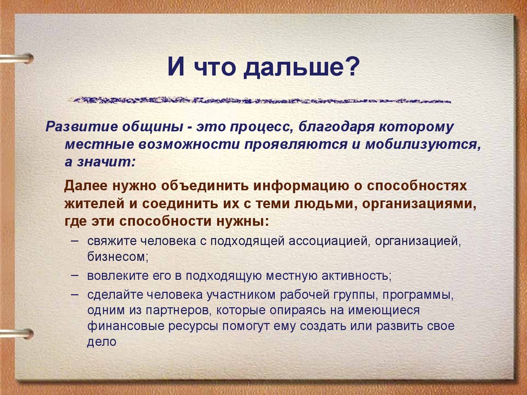 Развитие диаспоры. Ресурсы местного сообщества. Мобилизация внутренних ресурсов. Местные ресурсы.