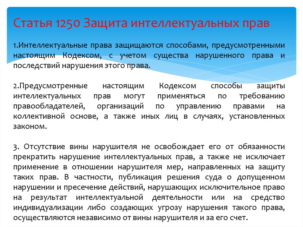 Предусмотренным настоящим. Защита нарушенных интеллектуальных прав;. Защита интеллектуальных прав ГК РФ. Статья 1250. Защита интеллектуальных прав. Пресечение действий нарушающих право средство защиты.