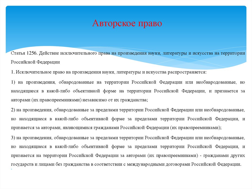 Исключительное право на произведение. Авторское право статья. Права на произведения науки литературы. Право авторов на произведения науки. Исключительное право на произведение науки, литературы или искусства.