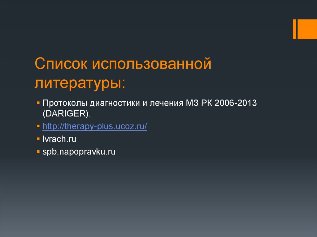 Список использованной литературы: