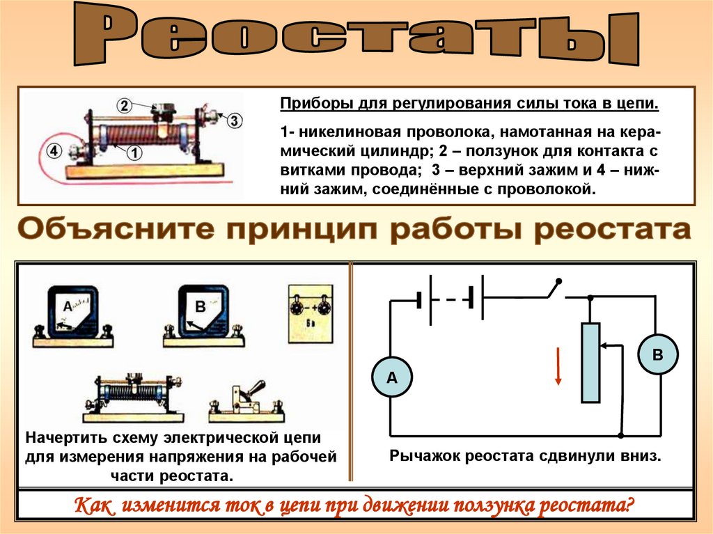 Приборы электрической цепи. Регулирование силы тока реостатом схема. Реостат в цепи переменного тока. Прибор для регулирования силы тока в цепи. Проволочный реостат в цепи постоянного тока.