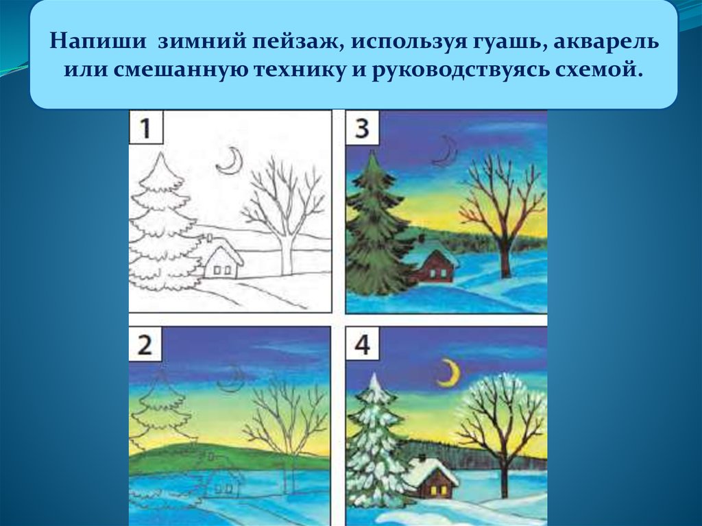 Пейзаж 3 класс презентация изо поэтапное рисование. Этапы рисования пейзажа для детей. Зимний пейзаж изо. Этапы рисования зимнего пейзажа. Поэтапное рисование зимнего пейзажа для детей.