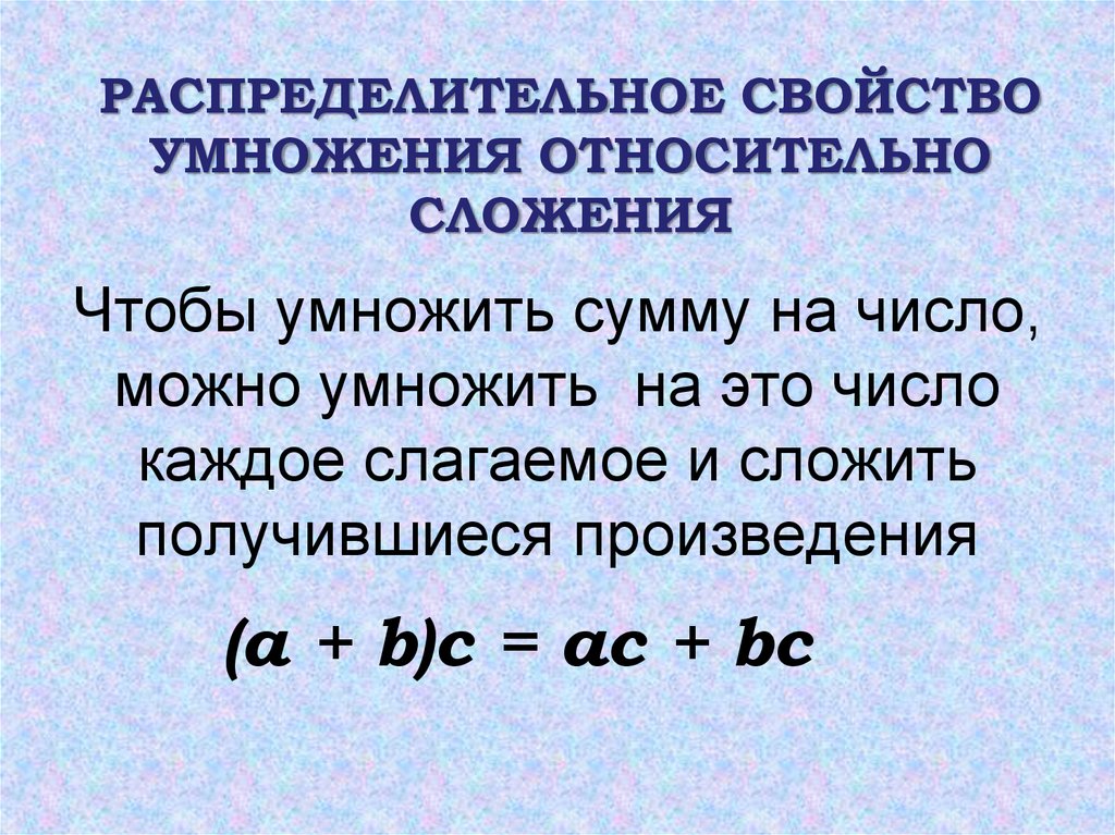 Можно числа. Чтобы умножить сумму на число. Чтобы умножить сумму на число можно. Умножать на число можно:. Правило умножения суммы на число.