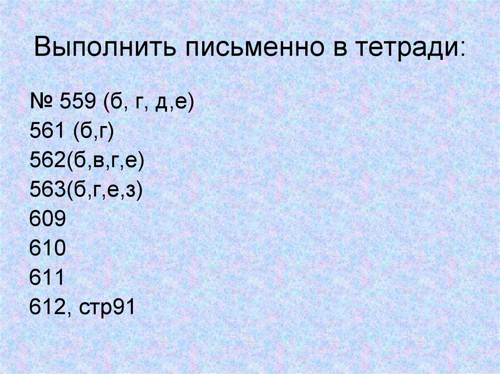 Калькулятор упрощения выражений. Выполнить письменно. Дата 562г.