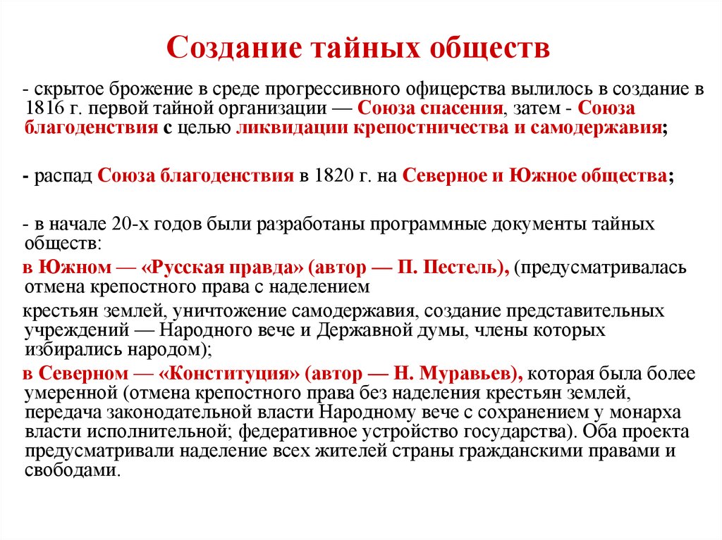 Создание тайной. Создание тайных обществ. Как создавались тайные общества. Создание первых тайных обществ год. Тайное общество в обществознании.