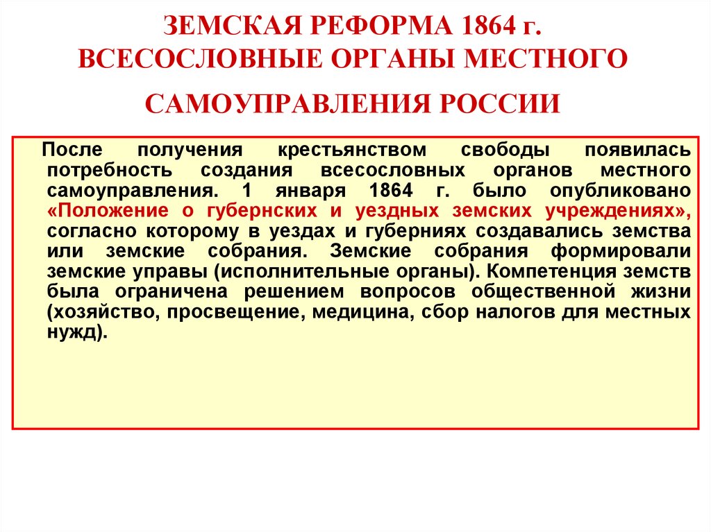 Земская реформа 1864