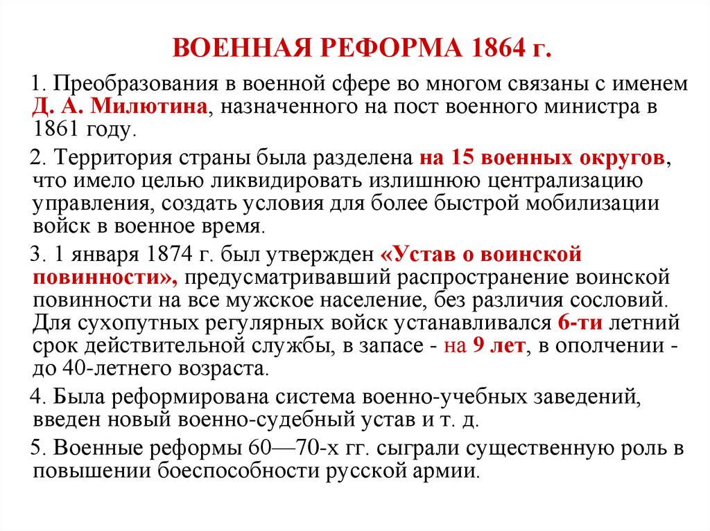 Военна р. Военная реформа 1864-1874 гг. Военная реформа. Основные положения военной реформы 1864. Цель военной реформы 1864.