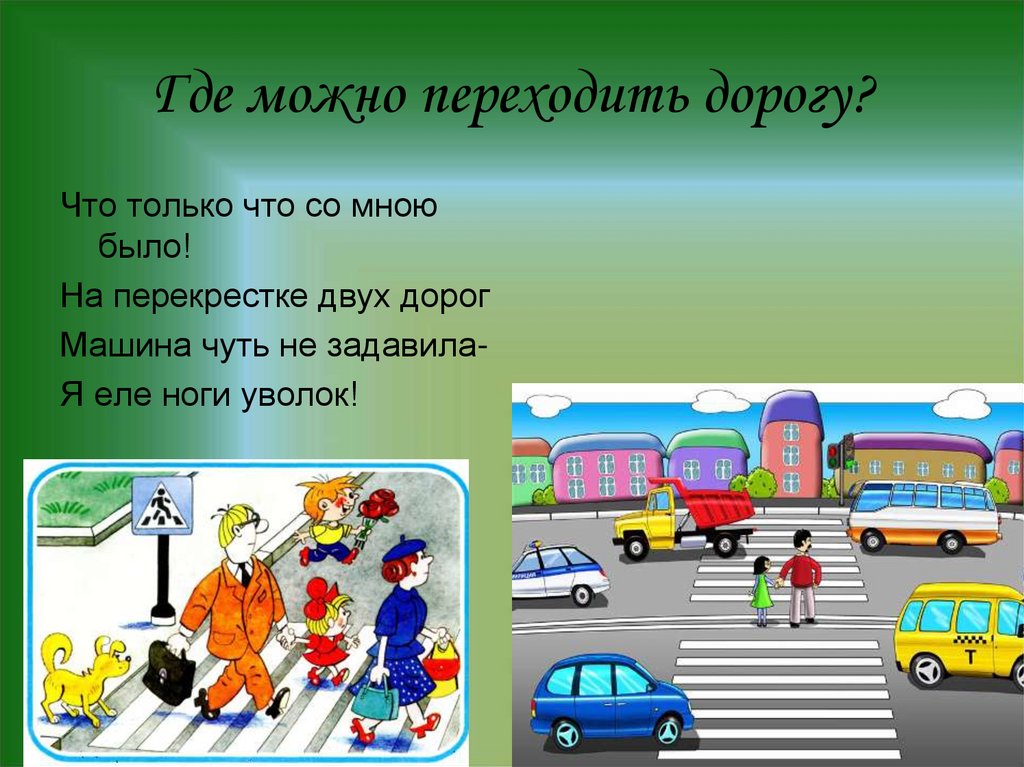 Приметы перейти дорогу. Где переходить дорогу. Как можно переходить дорогу. Где можно переходить дорогу. Где можно переходить дорогу картинки для детей.