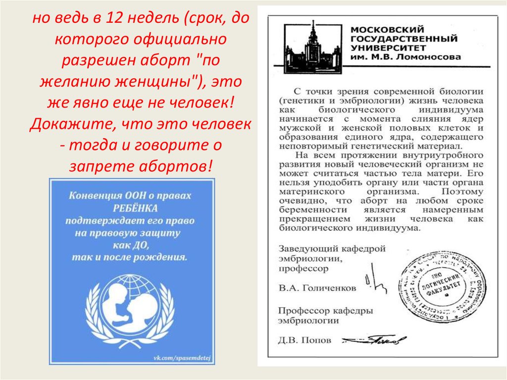 но ведь в 12 недель (срок, до которого официально разрешен аборт "по желанию женщины"), это же явно еще не человек! Докажите,
