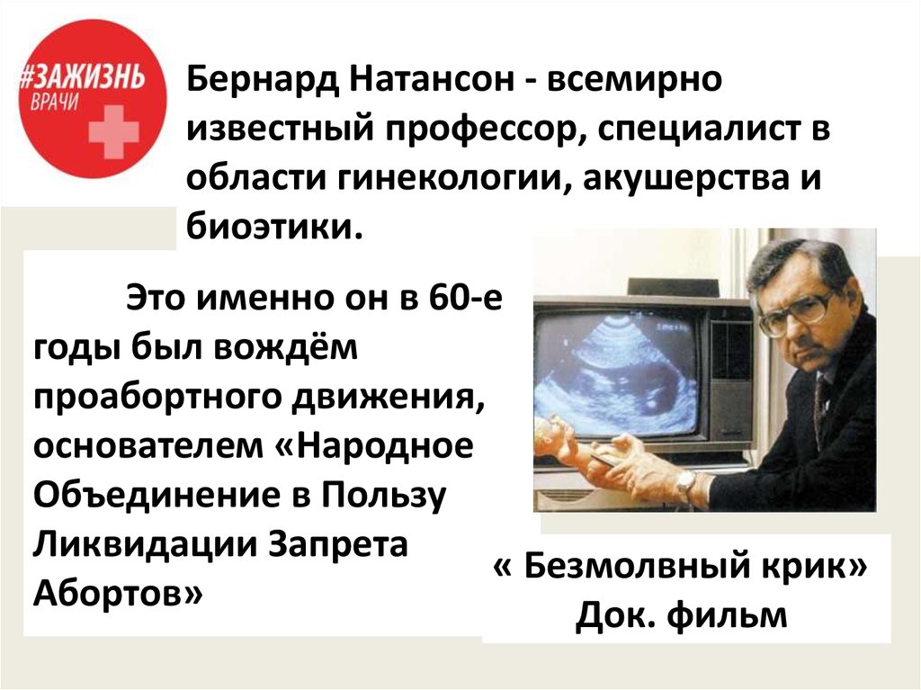 Это именно он в 60-е годы был вождём проабортного движения, основателем «Народное Объединение в Пользу Ликвидации Запрета
