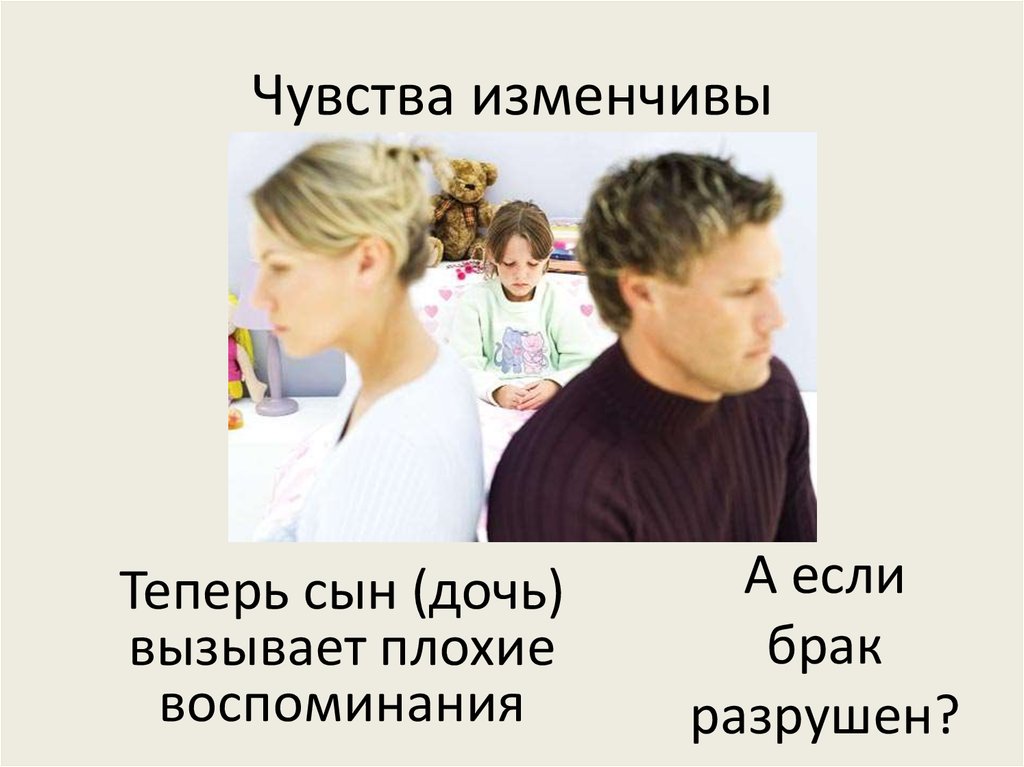 Чувства изменчивы