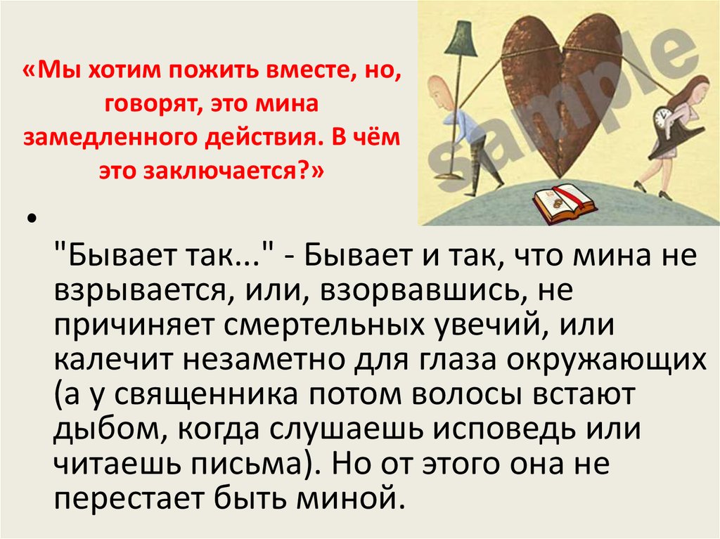«Мы хотим пожить вместе, но, говорят, это мина замедленного действия. В чём это заключается?»