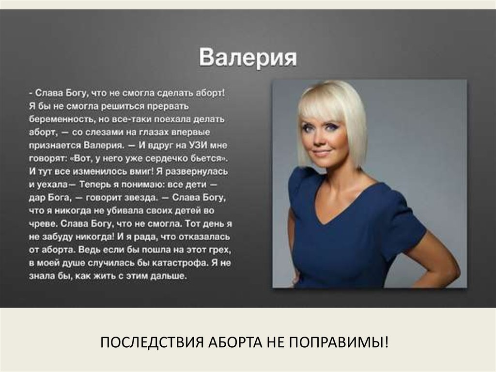 ПОСЛЕДСТВИЯ АБОРТА НЕ ПОПРАВИМЫ!