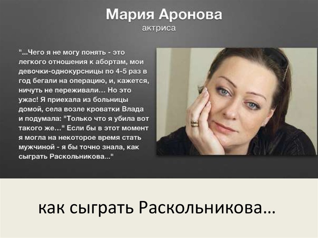 как сыграть Раскольникова…