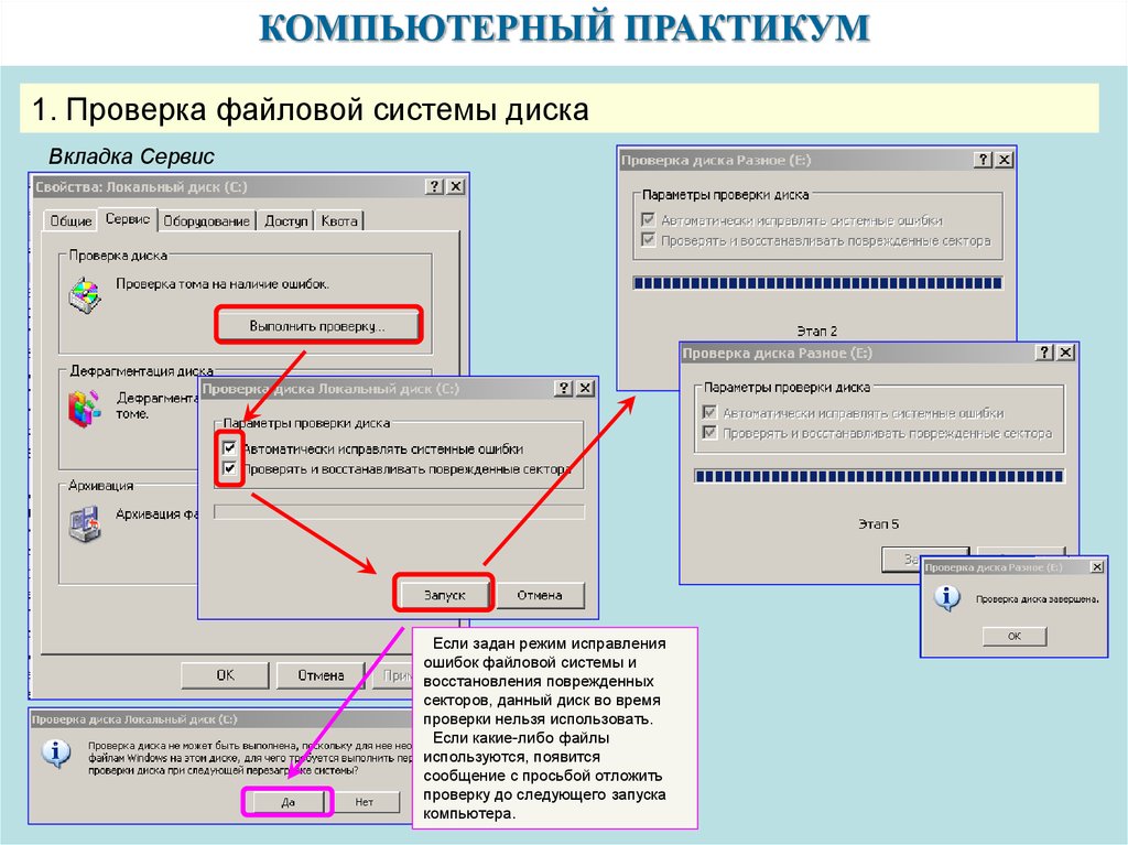 Системы практикум. Проверка файловой системы на ошибки. Ошибка файловой системы. Проверка файловой системы диска. Ошибки в файловой структур.