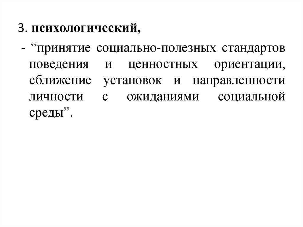 Социальное принятие. Социально полезное поведение. Сближение и ориентация. Социально полезные связи. Социальное принятие это.