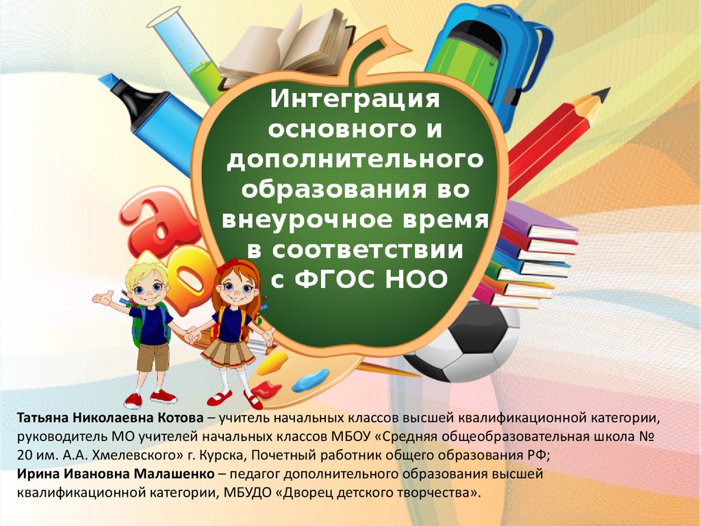 Интеграция общего и дополнительного образования в современных условиях презентация