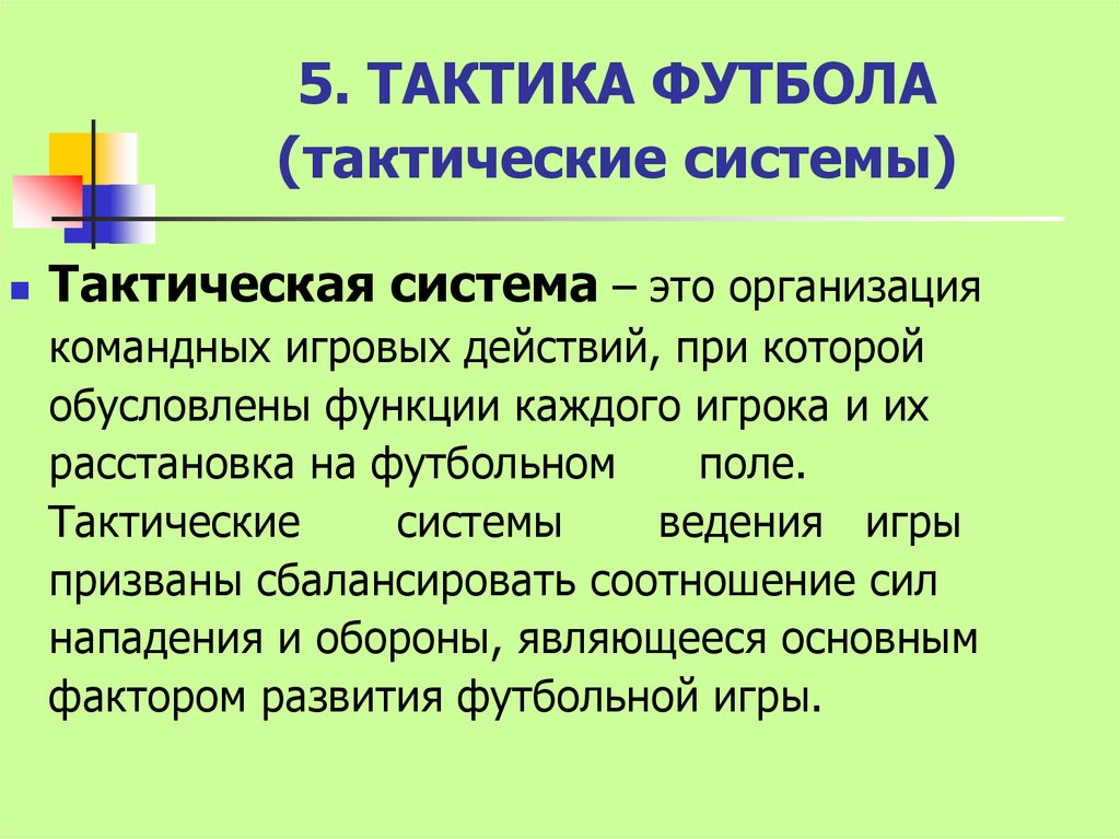 5. ТАКТИКА ФУТБОЛА (тактические системы)